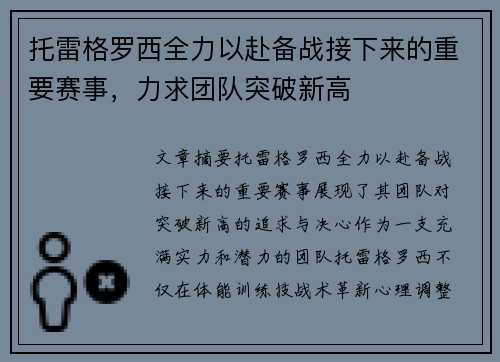 托雷格罗西全力以赴备战接下来的重要赛事，力求团队突破新高