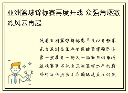 亚洲篮球锦标赛再度开战 众强角逐激烈风云再起