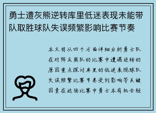 勇士遭灰熊逆转库里低迷表现未能带队取胜球队失误频繁影响比赛节奏