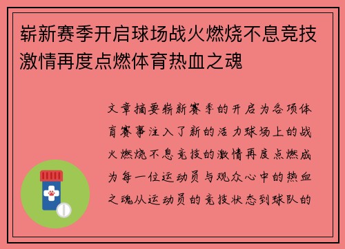 崭新赛季开启球场战火燃烧不息竞技激情再度点燃体育热血之魂
