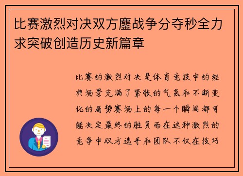 比赛激烈对决双方鏖战争分夺秒全力求突破创造历史新篇章