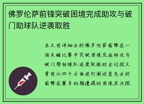 佛罗伦萨前锋突破困境完成助攻与破门助球队逆袭取胜