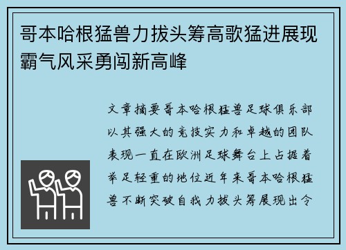 哥本哈根猛兽力拔头筹高歌猛进展现霸气风采勇闯新高峰