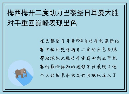 梅西梅开二度助力巴黎圣日耳曼大胜对手重回巅峰表现出色