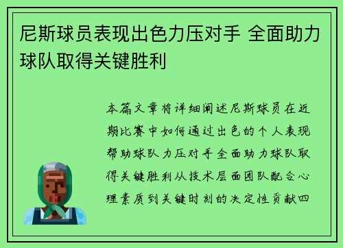 尼斯球员表现出色力压对手 全面助力球队取得关键胜利