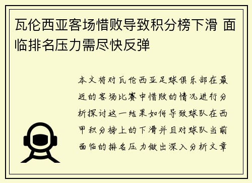 瓦伦西亚客场惜败导致积分榜下滑 面临排名压力需尽快反弹