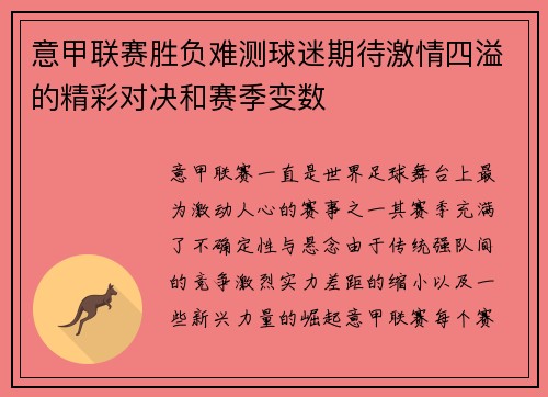意甲联赛胜负难测球迷期待激情四溢的精彩对决和赛季变数