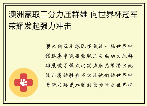 澳洲豪取三分力压群雄 向世界杯冠军荣耀发起强力冲击