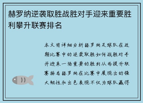 赫罗纳逆袭取胜战胜对手迎来重要胜利攀升联赛排名