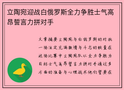 立陶宛迎战白俄罗斯全力争胜士气高昂誓言力拼对手