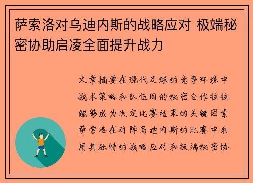 萨索洛对乌迪内斯的战略应对 极端秘密协助启凌全面提升战力