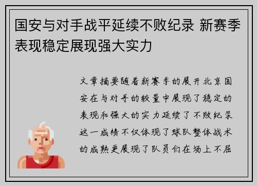 国安与对手战平延续不败纪录 新赛季表现稳定展现强大实力