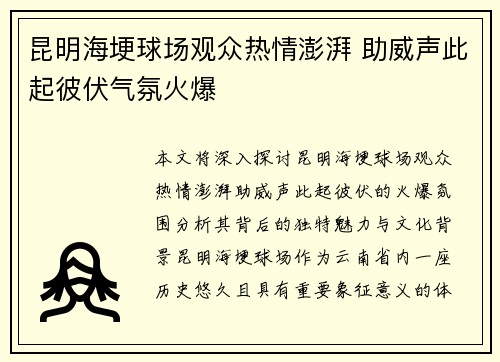 昆明海埂球场观众热情澎湃 助威声此起彼伏气氛火爆