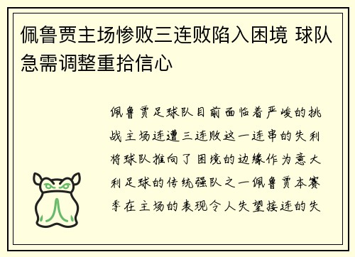 佩鲁贾主场惨败三连败陷入困境 球队急需调整重拾信心