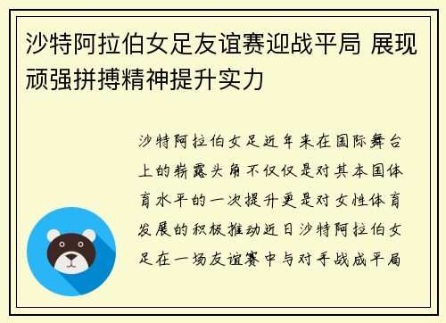 沙特阿拉伯女足友谊赛迎战平局 展现顽强拼搏精神提升实力