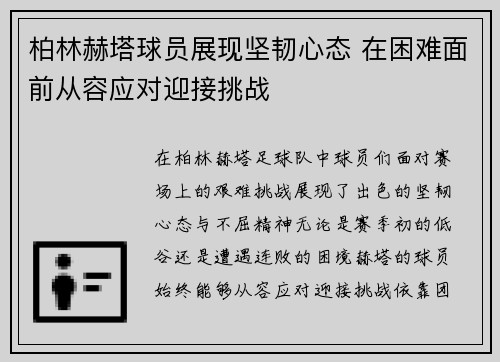 柏林赫塔球员展现坚韧心态 在困难面前从容应对迎接挑战