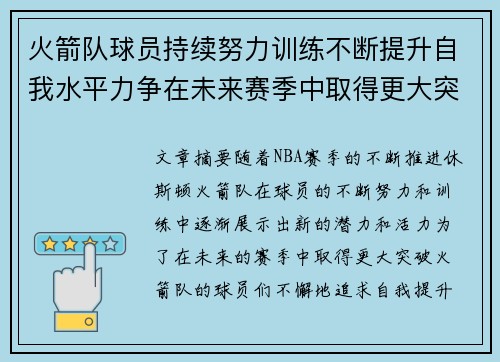 火箭队球员持续努力训练不断提升自我水平力争在未来赛季中取得更大突破