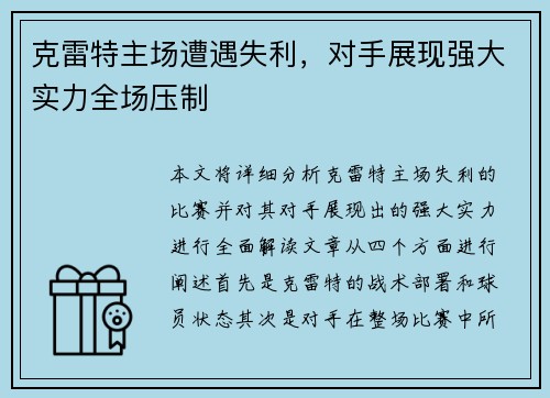克雷特主场遭遇失利，对手展现强大实力全场压制