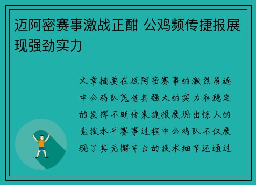 迈阿密赛事激战正酣 公鸡频传捷报展现强劲实力