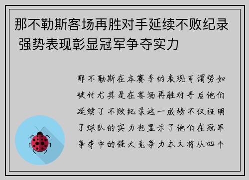 那不勒斯客场再胜对手延续不败纪录 强势表现彰显冠军争夺实力