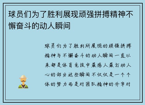 球员们为了胜利展现顽强拼搏精神不懈奋斗的动人瞬间