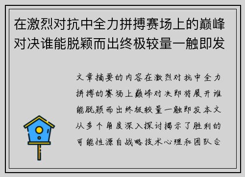 在激烈对抗中全力拼搏赛场上的巅峰对决谁能脱颖而出终极较量一触即发