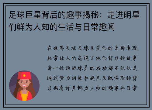 足球巨星背后的趣事揭秘：走进明星们鲜为人知的生活与日常趣闻