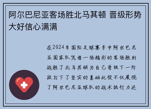 阿尔巴尼亚客场胜北马其顿 晋级形势大好信心满满