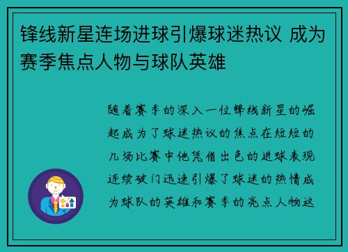 锋线新星连场进球引爆球迷热议 成为赛季焦点人物与球队英雄