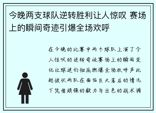 今晚两支球队逆转胜利让人惊叹 赛场上的瞬间奇迹引爆全场欢呼