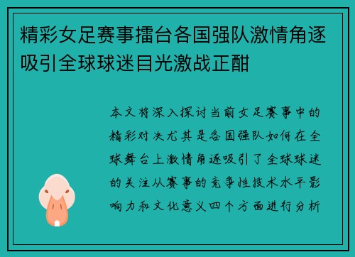 精彩女足赛事擂台各国强队激情角逐吸引全球球迷目光激战正酣