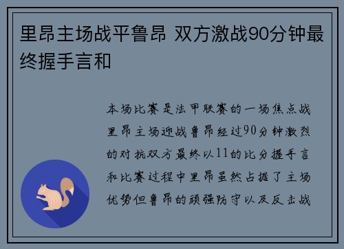 里昂主场战平鲁昂 双方激战90分钟最终握手言和