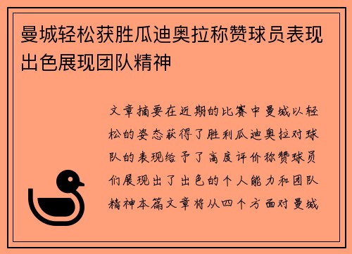 曼城轻松获胜瓜迪奥拉称赞球员表现出色展现团队精神