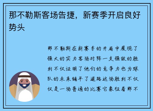 那不勒斯客场告捷，新赛季开启良好势头
