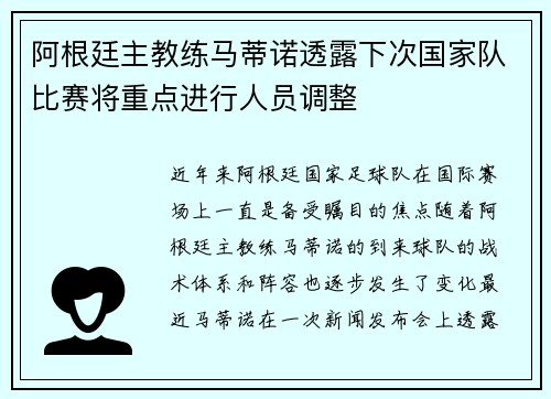 阿根廷主教练马蒂诺透露下次国家队比赛将重点进行人员调整
