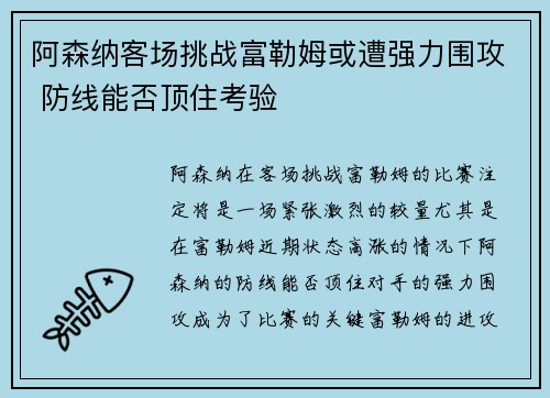 阿森纳客场挑战富勒姆或遭强力围攻 防线能否顶住考验