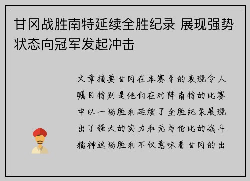 甘冈战胜南特延续全胜纪录 展现强势状态向冠军发起冲击