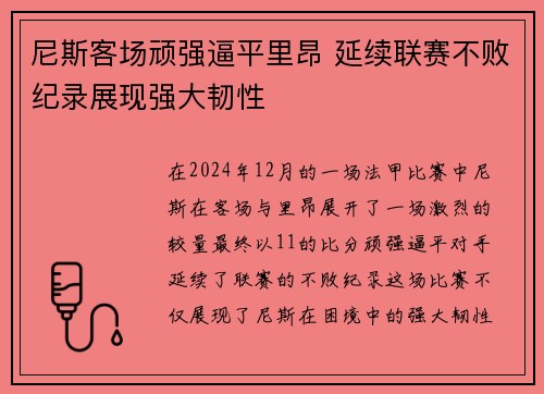 尼斯客场顽强逼平里昂 延续联赛不败纪录展现强大韧性