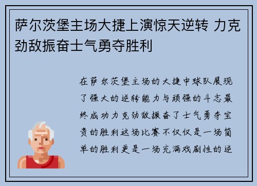 萨尔茨堡主场大捷上演惊天逆转 力克劲敌振奋士气勇夺胜利