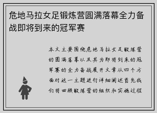 危地马拉女足锻炼营圆满落幕全力备战即将到来的冠军赛