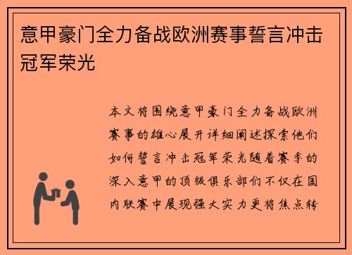 意甲豪门全力备战欧洲赛事誓言冲击冠军荣光
