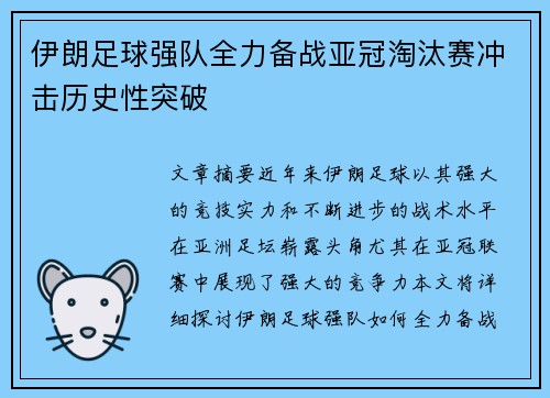 伊朗足球强队全力备战亚冠淘汰赛冲击历史性突破