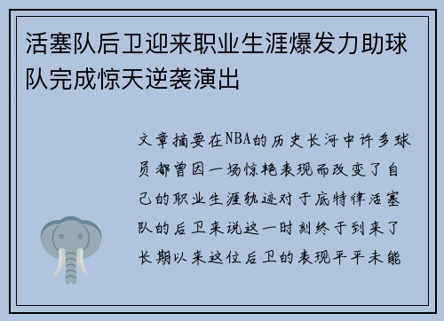 活塞队后卫迎来职业生涯爆发力助球队完成惊天逆袭演出
