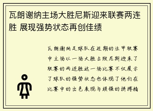 瓦朗谢纳主场大胜尼斯迎来联赛两连胜 展现强势状态再创佳绩