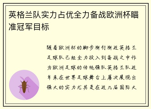 英格兰队实力占优全力备战欧洲杯瞄准冠军目标