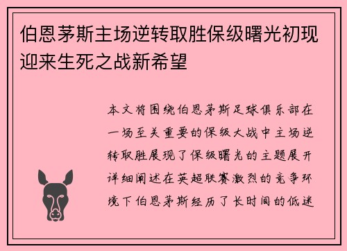 伯恩茅斯主场逆转取胜保级曙光初现迎来生死之战新希望