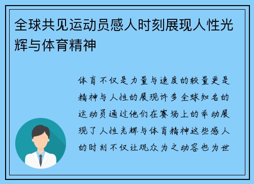 全球共见运动员感人时刻展现人性光辉与体育精神