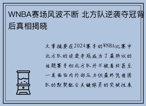 WNBA赛场风波不断 北方队逆袭夺冠背后真相揭晓