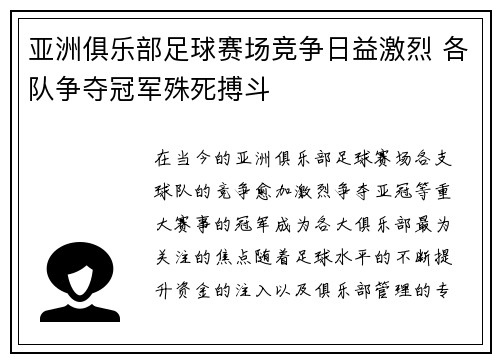 亚洲俱乐部足球赛场竞争日益激烈 各队争夺冠军殊死搏斗
