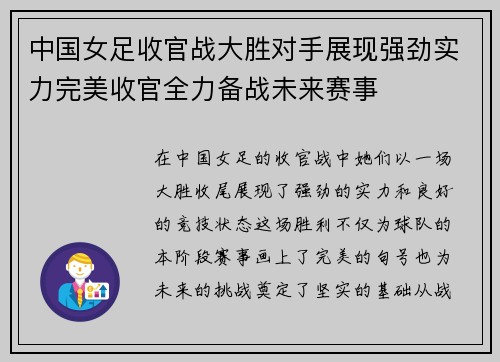 中国女足收官战大胜对手展现强劲实力完美收官全力备战未来赛事